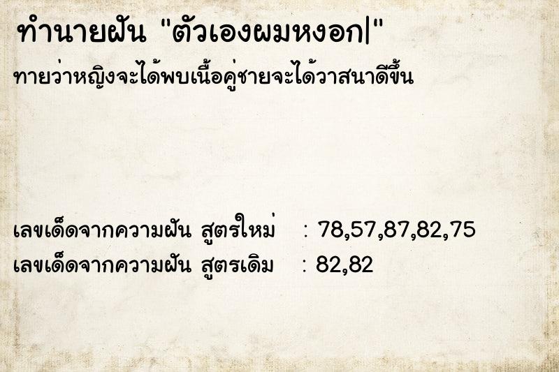 ทำนายฝันตัวเองผมหงอก| ทำนายฝันทำนายฝันตัวเองผมหงอก|